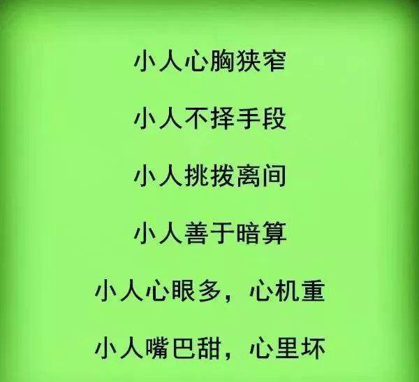 春风知雨@什么是小人？看看太可怕了