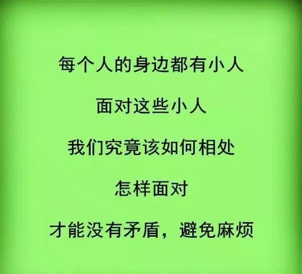 春风知雨@什么是小人？看看太可怕了