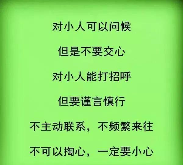 春风知雨@什么是小人？看看太可怕了