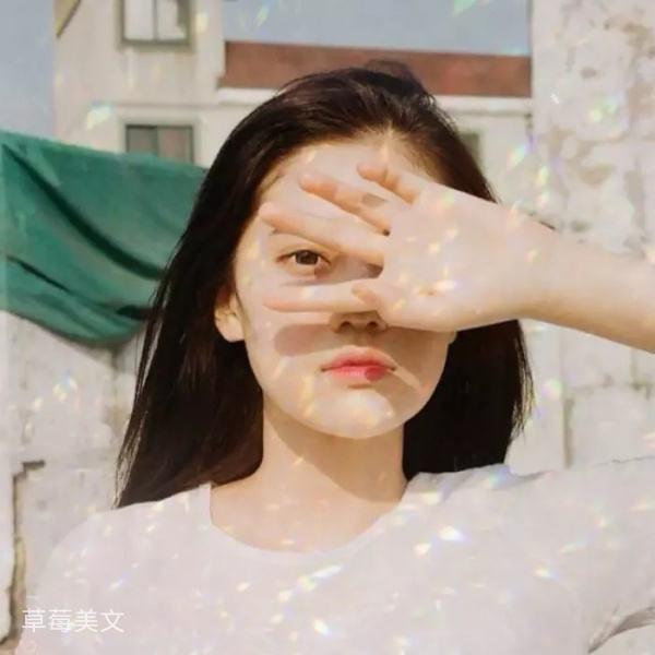 草莓美文：有些感情，或许一开始就注定不属于自己