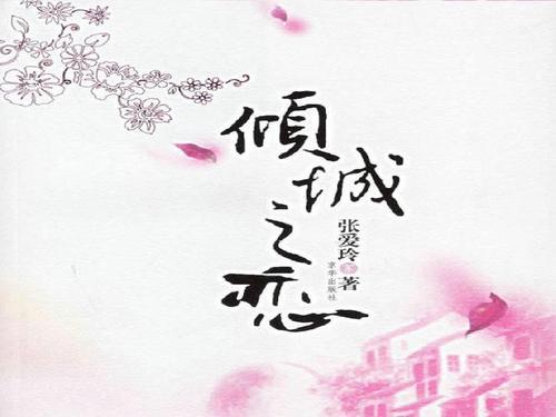 「小敏1988」《倾城之恋》不是每个女人都那么幸运，能有一座城成全你的爱情