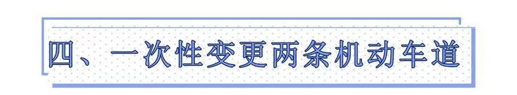 [下车让一下]这7个违章陷阱，司机容易中招，12分不够扣