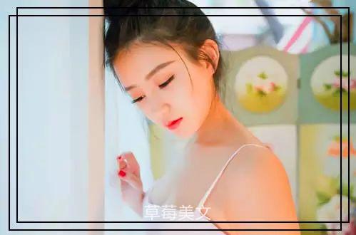 「草莓美文」太在乎一个人，你就输了