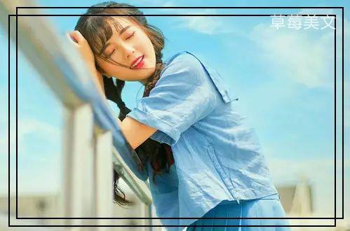 「草莓美文」太在乎一个人，你就输了