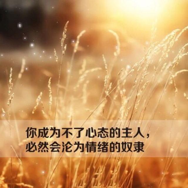 爱读书的百合@有本事的人，总能控制好自己的情绪