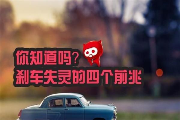 #选车中心#刹车失灵的四个前兆，为了安全，都看看吧