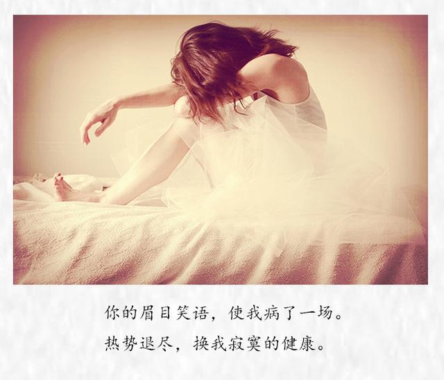 [励志风雨人生]你的眉目笑语，使我病了一场。 热势退尽，换我寂寞的健康