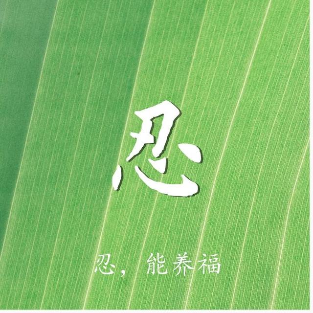 柠檬美文■最养人的九个字，一定要收藏