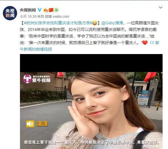 这位重庆话八级的欧洲女孩火了，央视新闻点名，还准备上春晚