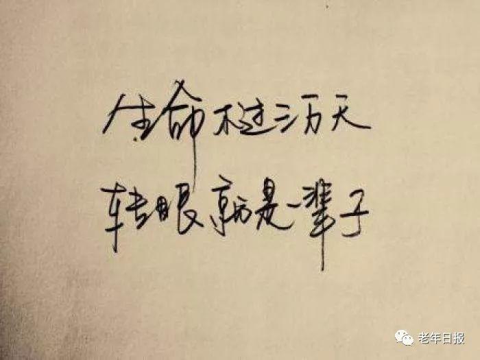 【老年日报】一篇惊醒百万中老年人的深度好文，不看亏大了