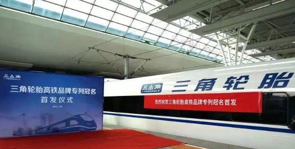 轮胎世界网：三大轮胎企业，抢着为高铁冠名