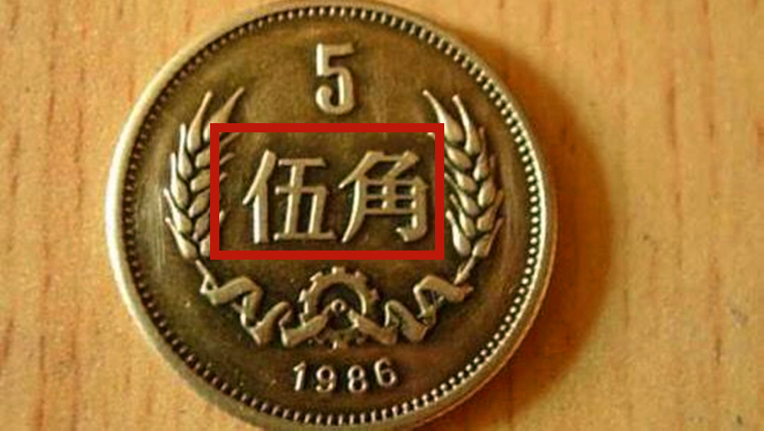 最贵的5角硬币，一枚涨了八万倍，谁有能力找到？