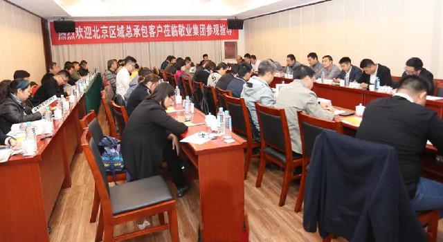北京市大型工程建设总包单位组团到敬业集团参观交流