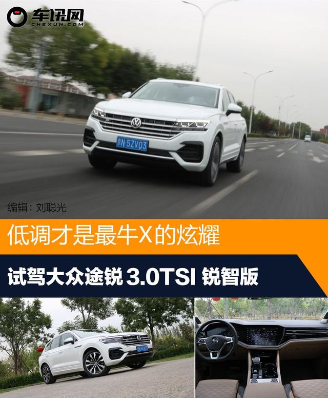 汽车大咖：低调才是最牛炫耀 试驾大众途锐3.0TSI 锐智版