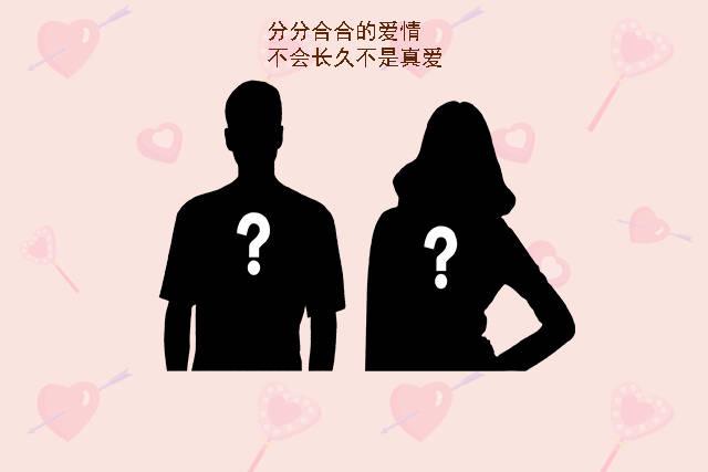 凤姐谈情说爱@分分合合的爱情，都能长久吗？这三位过来人的答案扎心了！