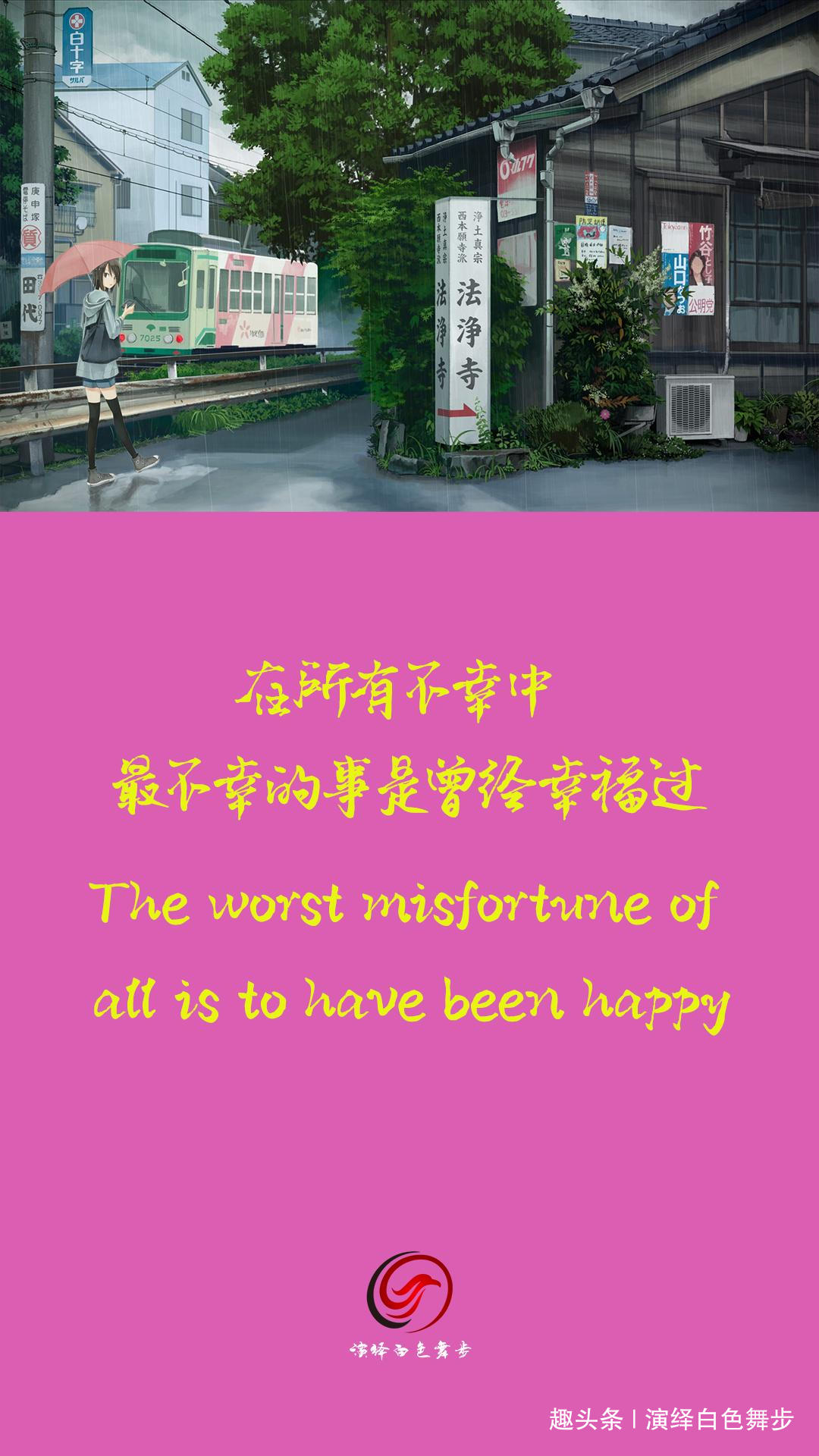 「演绎白色舞步」曾经，在所有不幸中，最不幸的事是曾经幸福过