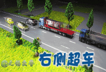 车与生活■交警重要发布！与每一个驾车者有关系