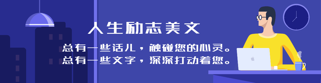 人生励志美文：人就这样，得不到的都是最好的，留不住的是最珍贵的！
