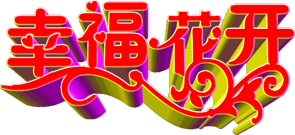 校园留声机■万全人生幸福相册，太漂亮了，保存在手机里，一生幸福如意