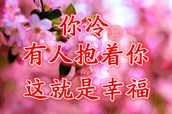 校园留声机■万全人生幸福相册，太漂亮了，保存在手机里，一生幸福如意