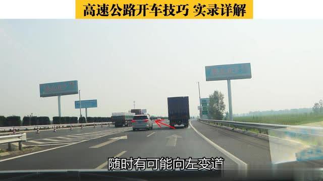 「每天学点开车技巧」高速公路汇入前后，商务车三个动作做得漂亮，这个漏洞你看到了吗