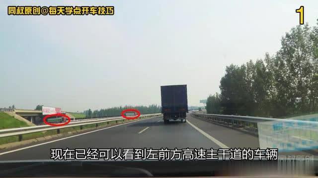 「每天学点开车技巧」高速公路汇入前后，商务车三个动作做得漂亮，这个漏洞你看到了吗
