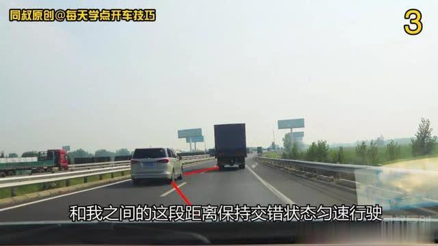 「每天学点开车技巧」高速公路汇入前后，商务车三个动作做得漂亮，这个漏洞你看到了吗