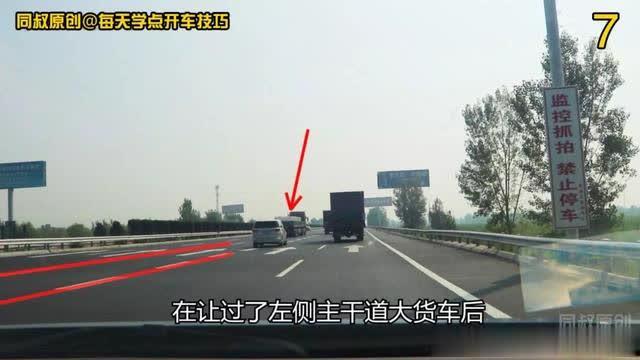 「每天学点开车技巧」高速公路汇入前后，商务车三个动作做得漂亮，这个漏洞你看到了吗