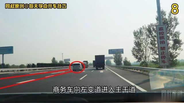 「每天学点开车技巧」高速公路汇入前后，商务车三个动作做得漂亮，这个漏洞你看到了吗