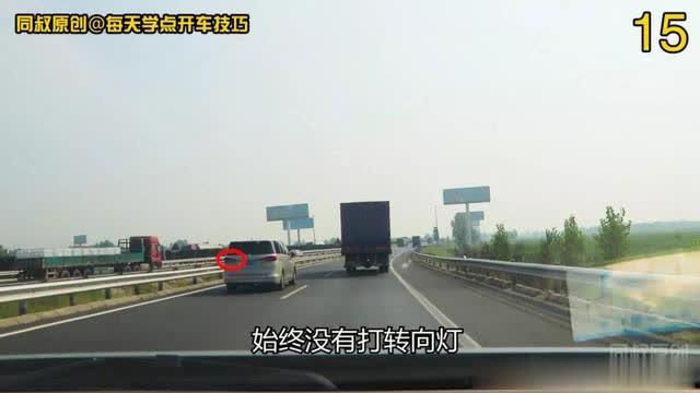 「每天学点开车技巧」高速公路汇入前后，商务车三个动作做得漂亮，这个漏洞你看到了吗