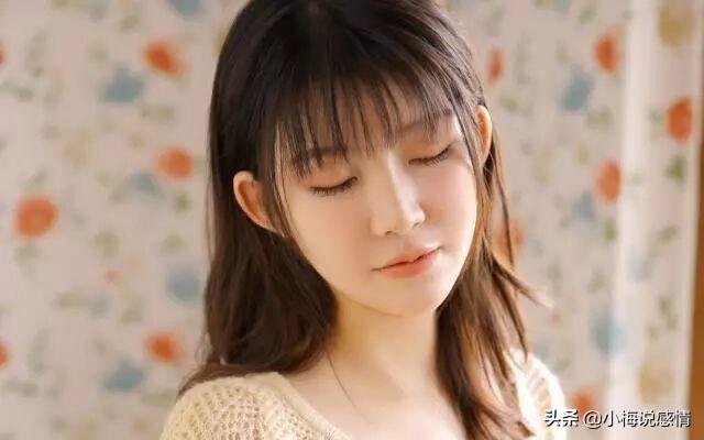 [小梅说感情]肯把这些秘密告诉你的人，她多半是准备嫁给你了，珍惜吧