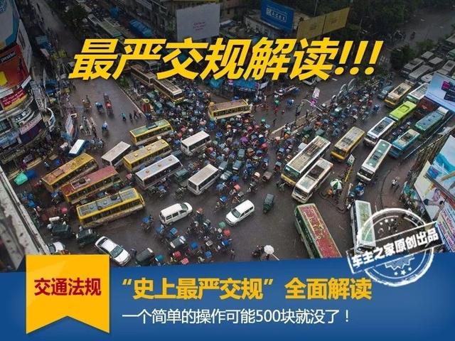 [车主之家]史上最严交规解读 一个简单的操作可能500块就没了