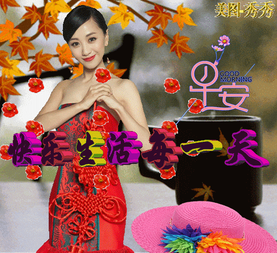 「美文鉴赏」刚出的早安问候表情包，太美了，送给你，请收下