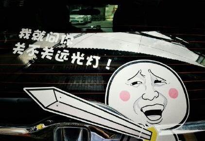 九零后聊车：正常行驶被后方车辆，远光灯照射，这几招就能治他