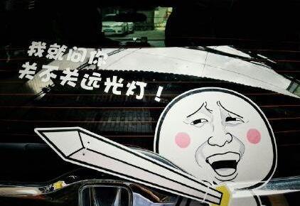 九零后聊车：正常行驶被后方车辆，远光灯照射，这几招就能治他