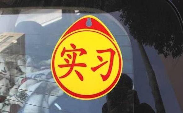 [小维评车]实习期已经过了，但是开车技术还不行，能不能把实习标一直贴着？