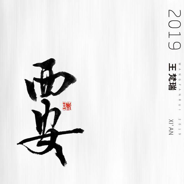 他与郑钧许巍同为“西安五杰”之一，如今出新专辑《西安》致敬故乡