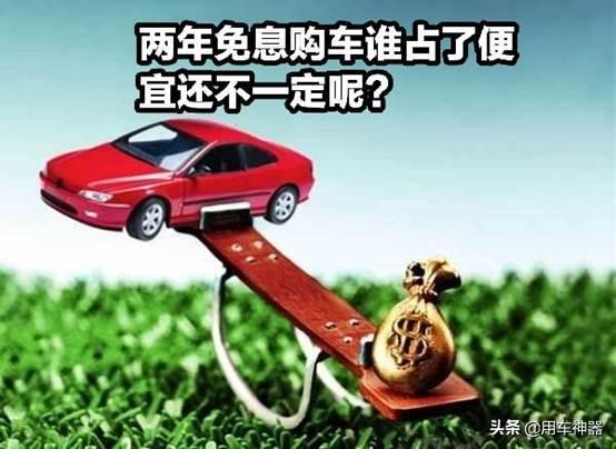 用车神器：车贷两年免息，裸车价还便宜？4S店员说出了实话