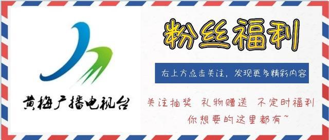 【黄梅广播电视台】红灯到底能不能右转？看完，再也不会被扣分了