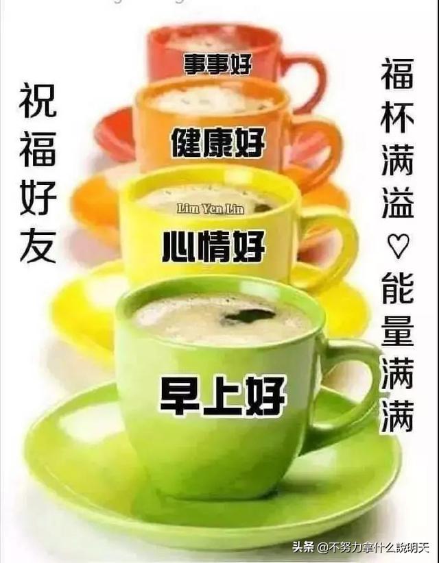 #美文鉴赏#清晨的祝福送给你，祝你快乐开心一整天，早安