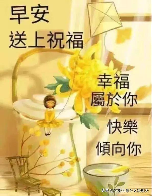 #美文鉴赏#清晨的祝福送给你，祝你快乐开心一整天，早安