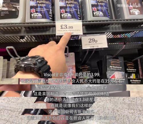 「汽车姐小王」网友带你看看在英国最便宜的机油是个啥