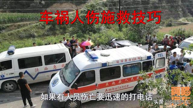 「阿喵汽车」车祸出现人伤如何正确救人，记住这几点，不然救人不成还会害人