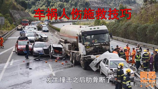 「阿喵汽车」车祸出现人伤如何正确救人，记住这几点，不然救人不成还会害人