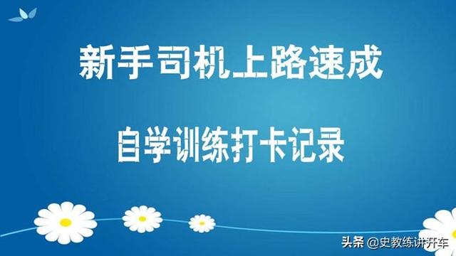 【阿虎汽车】考驾照科二定点停车，骑轧边缘线，坡道溜车或熄火，原因何在？