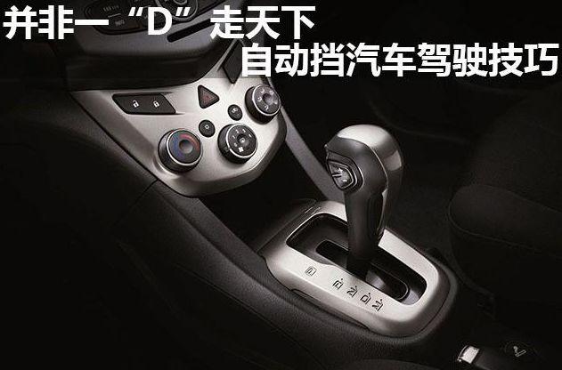 下车让一下■相比自动挡，女司机还是开手动挡吧！自动挡“3不准”，要牢记