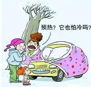 [家有汽车]天冷了每天都热车，但只有少数人的方法是对的！您做对了吗？