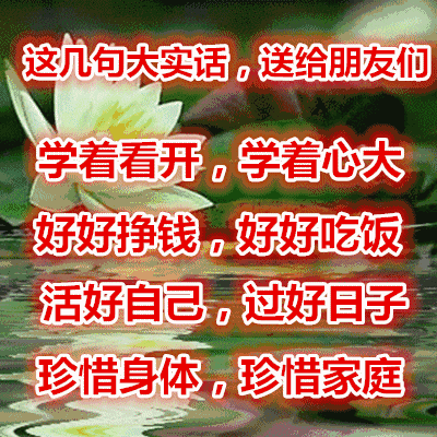 「糖果儿」这八句话，说得真好，一定要存在手机里