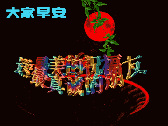 #搞笑励志资源点#早上好！早早的希望，早起的你，早早的祝福伴着你