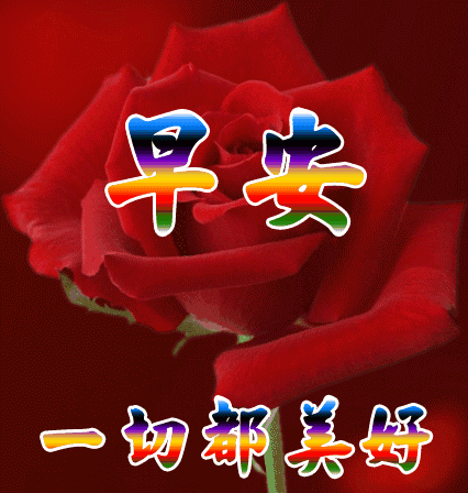 #搞笑励志资源点#早上好！早早的希望，早起的你，早早的祝福伴着你